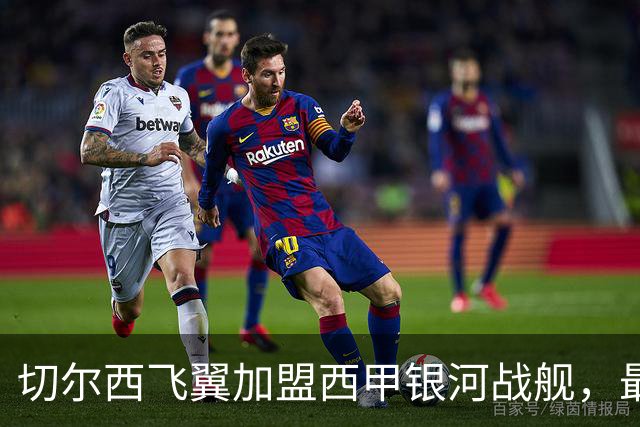 切尔西飞翼加盟西甲银河战舰，最终选择死敌的令人意外决定