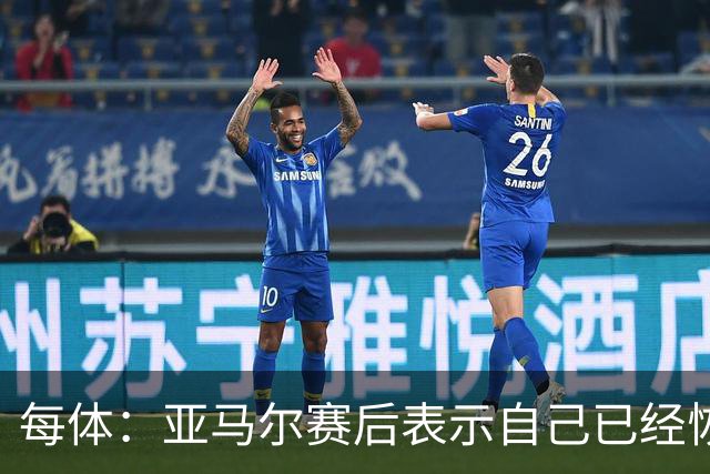 每体：亚马尔赛后表示自己已经恢复 库库雷利亚避开了皇马记者