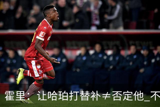 霍里：让哈珀打替补≠否定他 不是说他不是超巨&他正在路上！