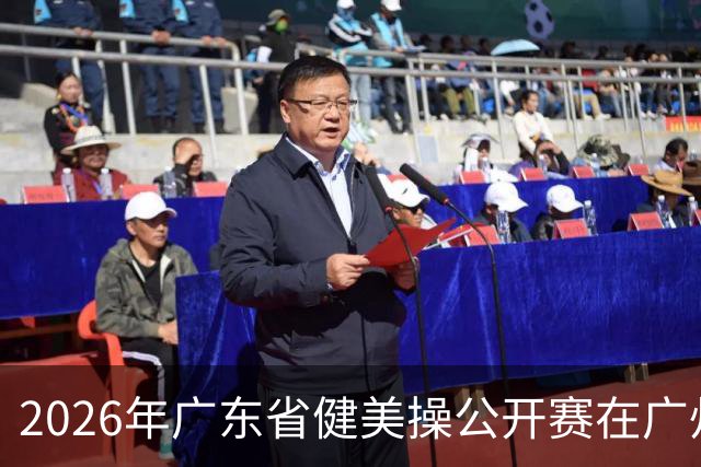 2026年广东省健美操公开赛在广州举行